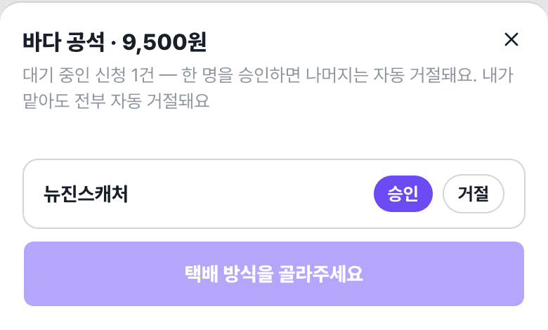 공석 시트 — 대기 중인 신청과 승인·거절 버튼
