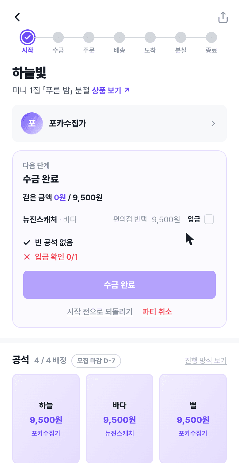 시작된 파티 — 참여자별 입금 체크, 수금 완료 게이트, 시작 전으로 되돌리기 링크