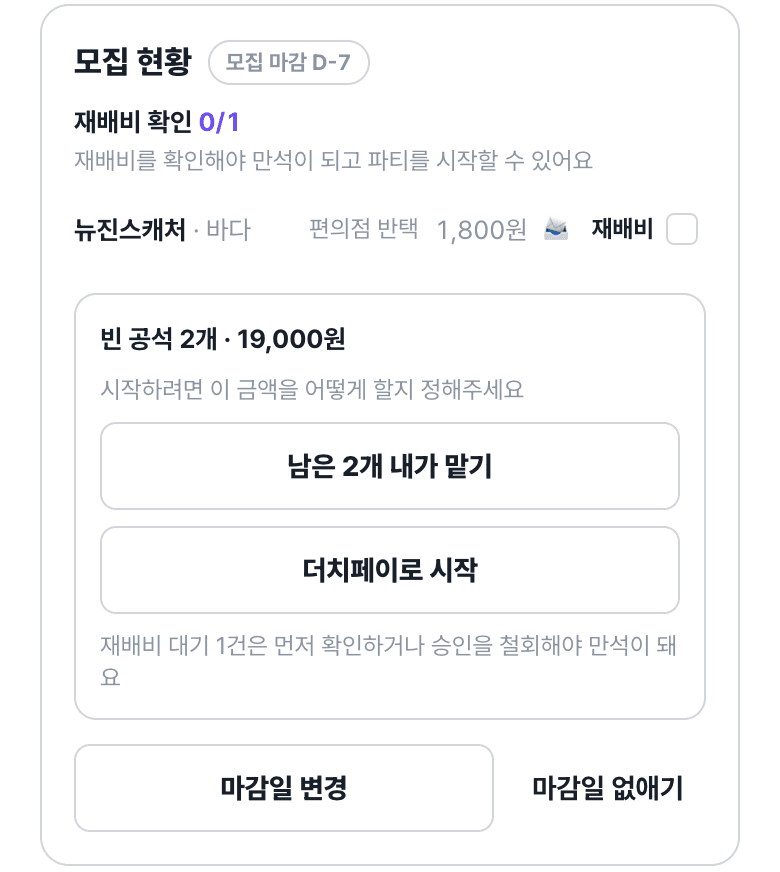 모집 현황 — 재배비 확인 체크박스와 참여자가 보냈다고 표시한 상태