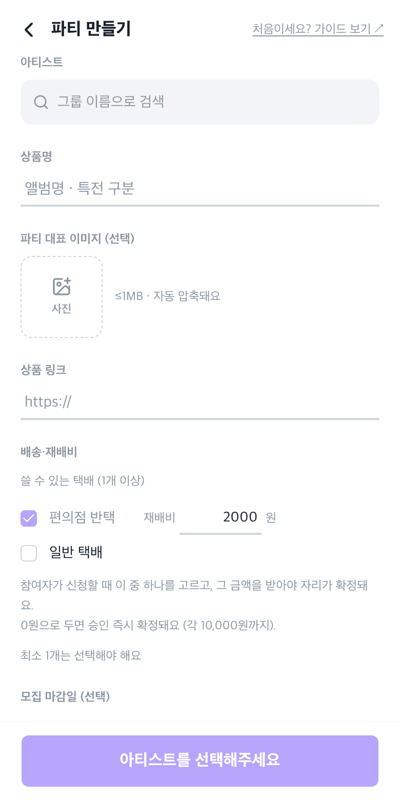 파티 만들기 폼 — 아티스트 검색, 상품명, 대표 이미지, 상품 링크, 택배·재배비