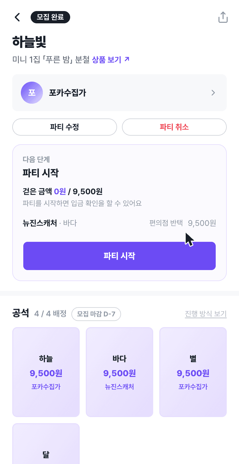 모집 완료 파티 — 다음 단계 [파티 시작] 버튼과 걷을 금액 요약