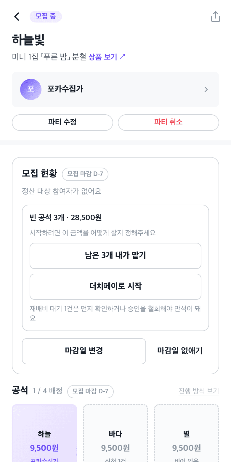 모집 현황 — 빈 공석 금액과 [남은 공석 내가 맡기]·[더치페이로 시작] 버튼