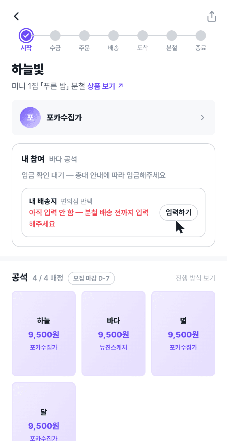 시작된 파티의 내 참여 카드 — 배송지 입력하기 버튼과 진행 단계 스테퍼