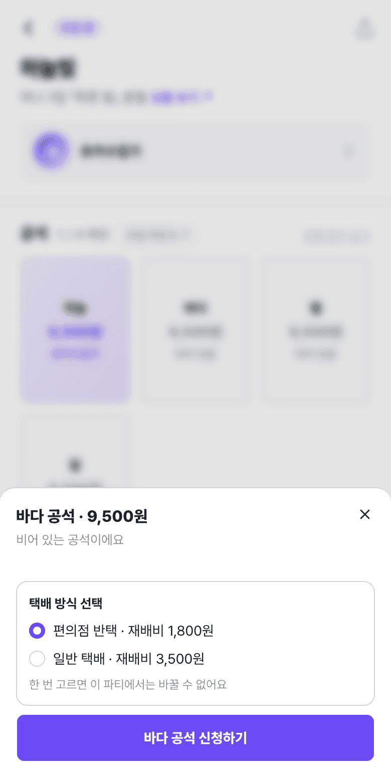 공석 신청 시트 — 택배 방식 선택과 재배비 금액, 한 번 고르면 바꿀 수 없다는 안내