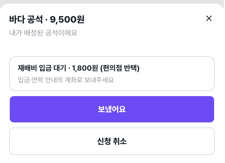 재배비 시트 — 입금 대기 금액과 [보냈어요] 버튼, 확정 전에는 신청 취소 가능