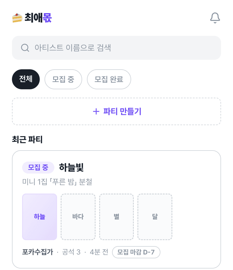 홈 화면 — 모집 중 파티 카드에 멤버별 공석이 바인더로 보인다