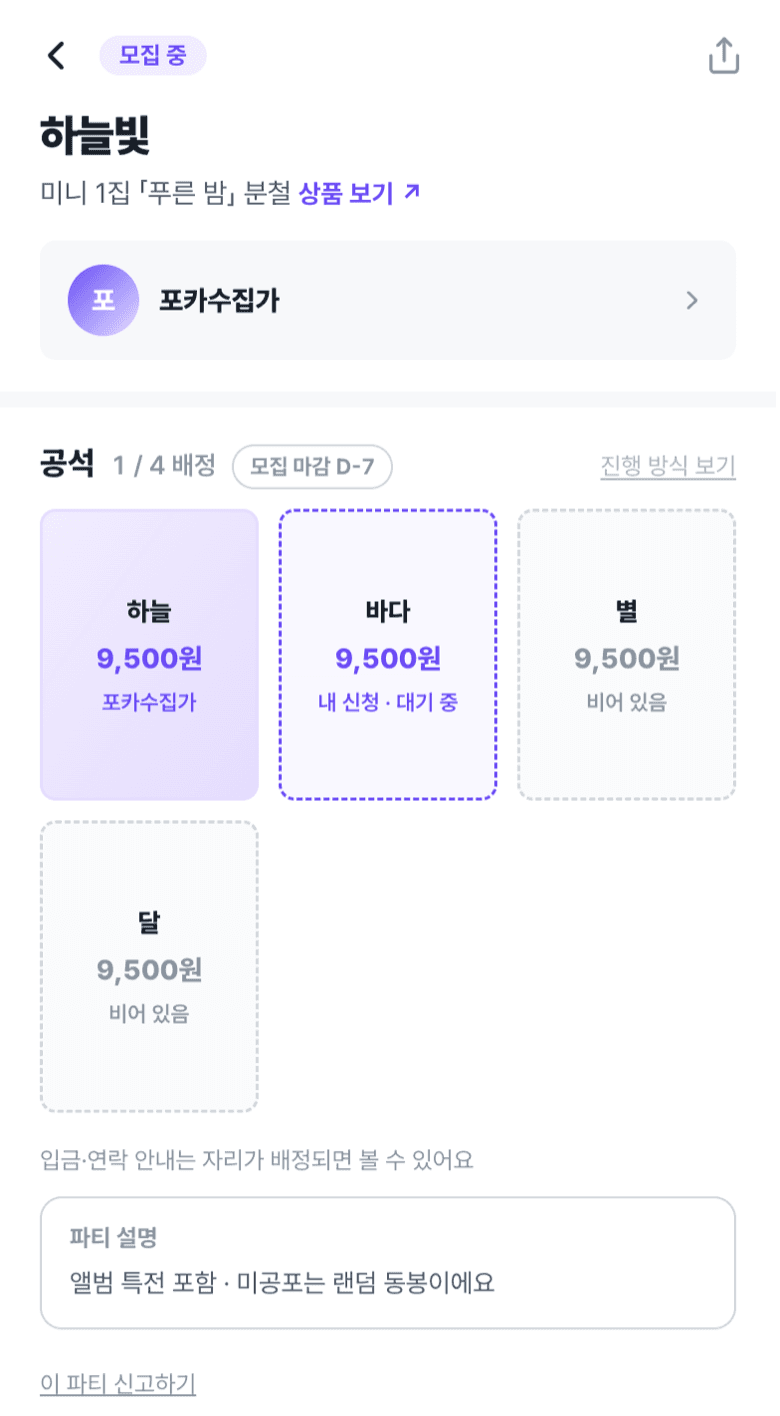 파티 상세 — 내 공석이 '내 신청 · 대기 중'으로 표시된 화면
