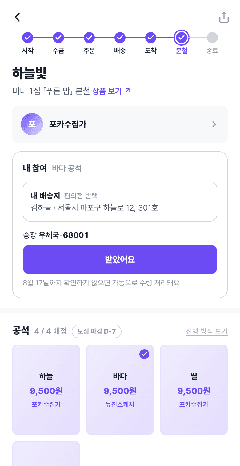 분철 배송 단계의 내 참여 카드 — 송장 번호, [받았어요] 버튼, 자동 수령 처리 날짜 안내